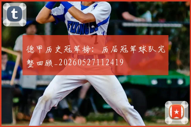 德甲历史冠军榜:历届冠军球队完整回顾_20260527112419