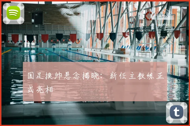 国足换帅悬念揭晓:新任主教练正式亮相