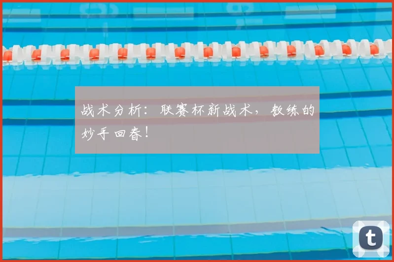 战术分析:联赛杯新战术,教练的妙手回春!