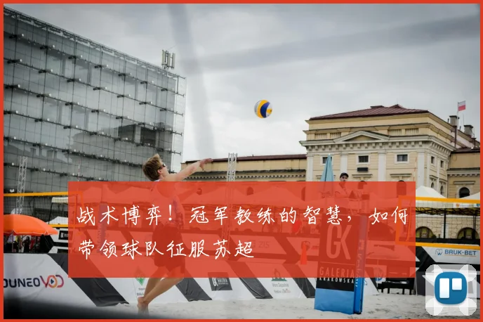 战术博弈！冠军教练的智慧，如何带领球队征服苏超
