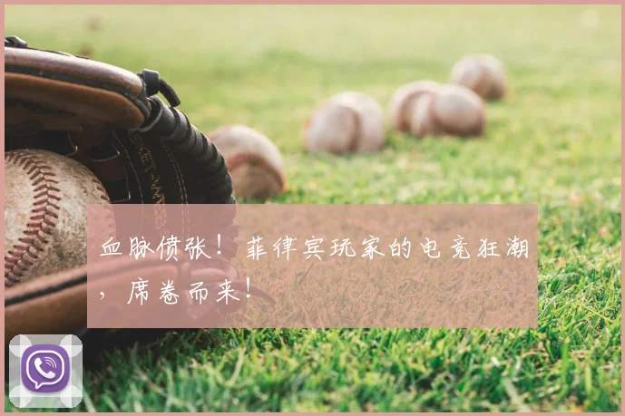 血脉偾张!菲律宾玩家的电竞狂潮,席卷而来!