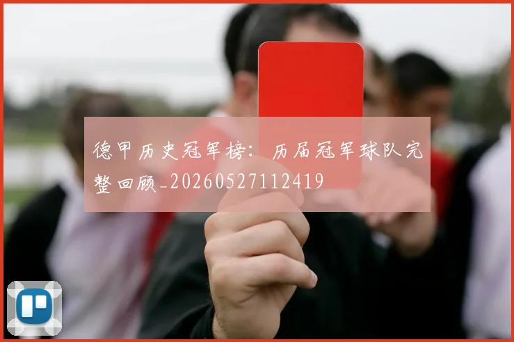 德甲历史冠军榜：历届冠军球队完整回顾_20260527112419