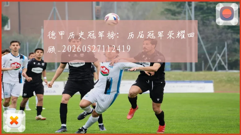 德甲历史冠军榜：历届冠军荣耀回顾_20260527112419
