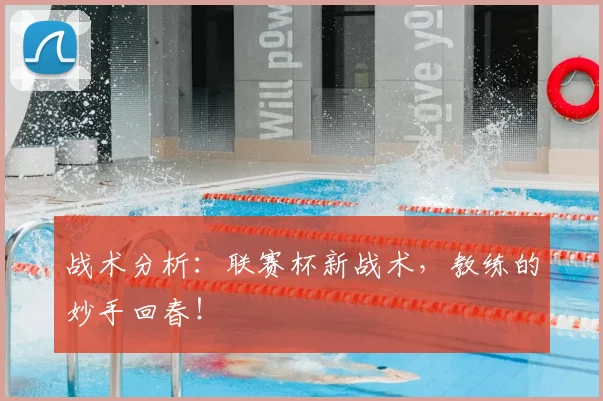 战术分析:联赛杯新战术,教练的妙手回春!